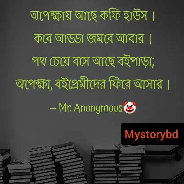 আড্ডা নিয়ে স্ট্যাটাস