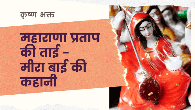 मह र ण प रत प क त ई म र ब ई क कह न Meerabai Story In Hindi Or Meerabai History In Hindi
