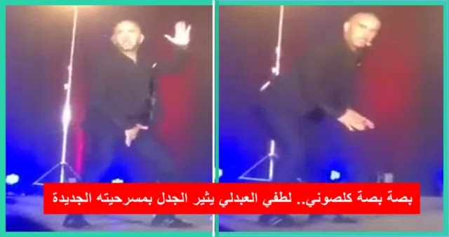 بالفيديو | لطفي العبدلي يثير الجدل بمقطع صادم مسرب من مسرحيته الجديدة !