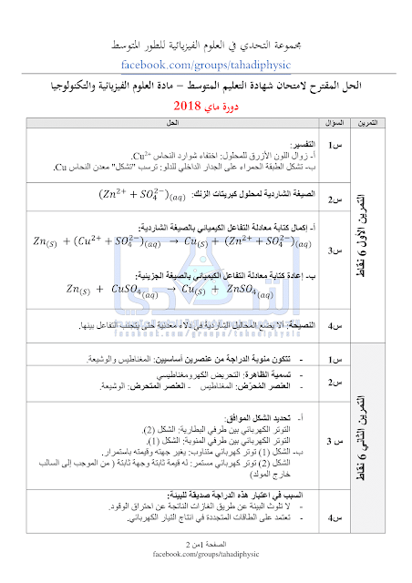 تصحيح موضوع العلوم الفيزيائية و التكنولوجية شهادة التعليم المتوسط دورة ماي 2018