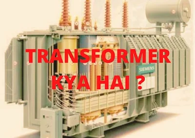 transformer kya hai ? working & principle, components, advantages and disadvantages, applications in hindi