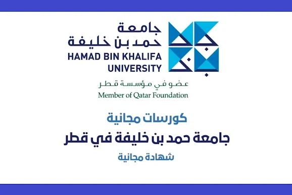 كورسات مجانية من جامعة حمد بن خليفة في قطر + شهادة مجانية  Free courses from Hamad Bin Khalifa University in Qatar + free certificate