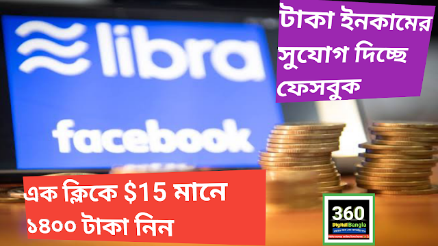 How to facebook uplibra earn money-প্রতি ক্লিকে $15 মানে ১৪০০ টাকা নিন