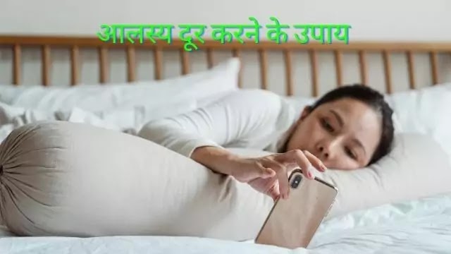 आलस्य दूर करने का उपाय | शरीर में आलस्य क्यों रहता है-alasy dur karne ke upay body me alasy kyon rahta hai