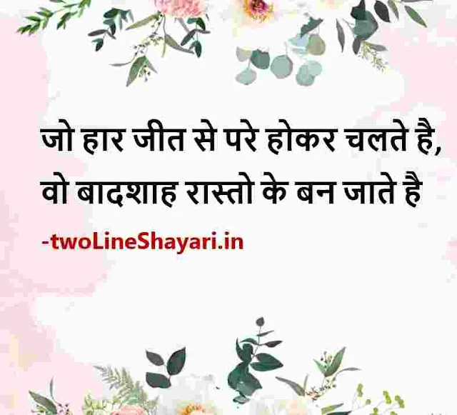 new motivational quotes in hindi images hd, new motivational quotes in hindi images share chat