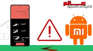 طريقة تفعيل خاصية التنبيهات عن الزلزال في شاومي xiaomi