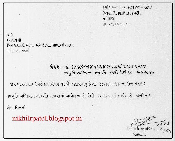  મતદાન જાગ્રુતિ અભિયાન ની બાઇક રેલી રદ કરવામાં આવે છે 