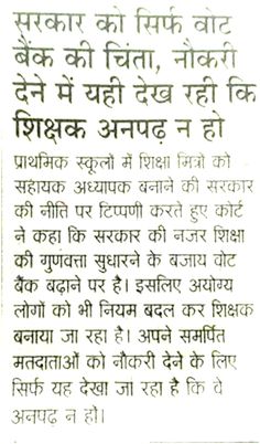 सरकार को सिर्फ वोट बैंक की चिंता, नौकरी देने मे यही देख रही कि शिक्षक अनपढ़ ना हों