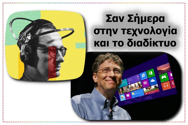 [26/10]: Σαν Σήμερα στον κόσμο της Τεχνολογίας και του Διαδικτύου