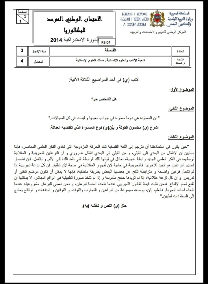 الامتحان الوطني الموحد للباكالوريا، شعبة الآداب والعلوم الإنسانية، مسلك العلوم الإنسانية، مادة الفلسفة / الدورة الاستدراكية 2014؛ عناصر الإجابة وسلم التنقيط  