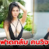 "แน๊ต เกศริน" เดือด! ฟาดกลับคนวิจารณ์แรงเรื่องชุดโป๊ ลั่น “ใส่โป๊แต่มีเสื้อคลุม คราวหน้าจะแหวกให้ถึงร่องก้น