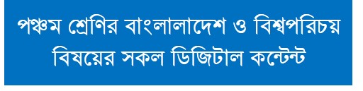 পঞ্চম শ্রেণির বাংলাদেশ ও বিশ্বপরিচয় বিষয়ের সকল ডিজিটাল কন্টেন্ট(Class-Five, Bangladesh and Global Studies Digital Content)