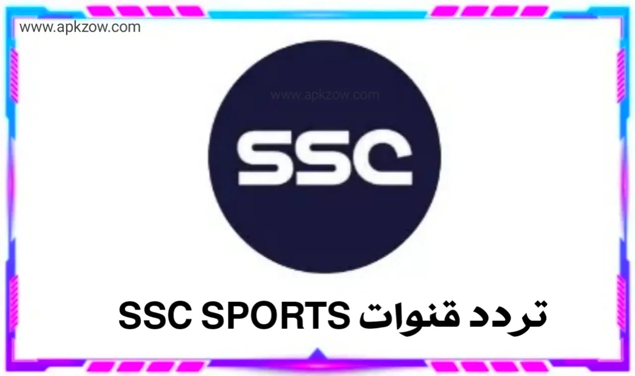 تردد قنوات ssc النايل سات 2022 (ssc sports) تردد قناة اس اس سي الجديد