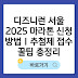 디즈니런 서울 2025 마라톤 신청 방법｜추첨제 접수 꿀팁 총정리