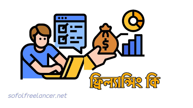 ফ্রিল্যান্সিং কি?(What is freelancing) 
