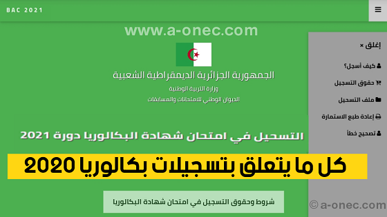 موقع تسجيلات البكالوريا مفتوح الآن bac onec dz 2021