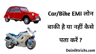 Car/Bike EMI लोन बाकी है या नहीं कैसे पता करें ?