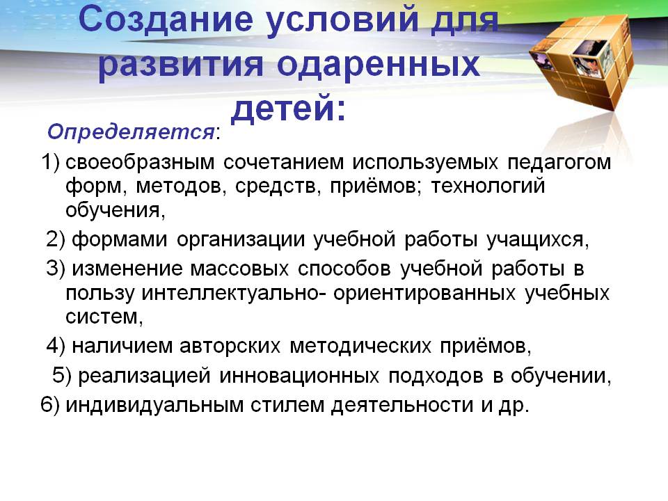 Создание условий для развития способностей обучающихся. Условия развития одаренности. Условия развития одаренных детей. Необходимые условия для развития одаренных детей:. Условия развития детской одаренности..