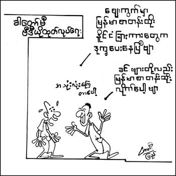 Myanmar Cartoons Gallery