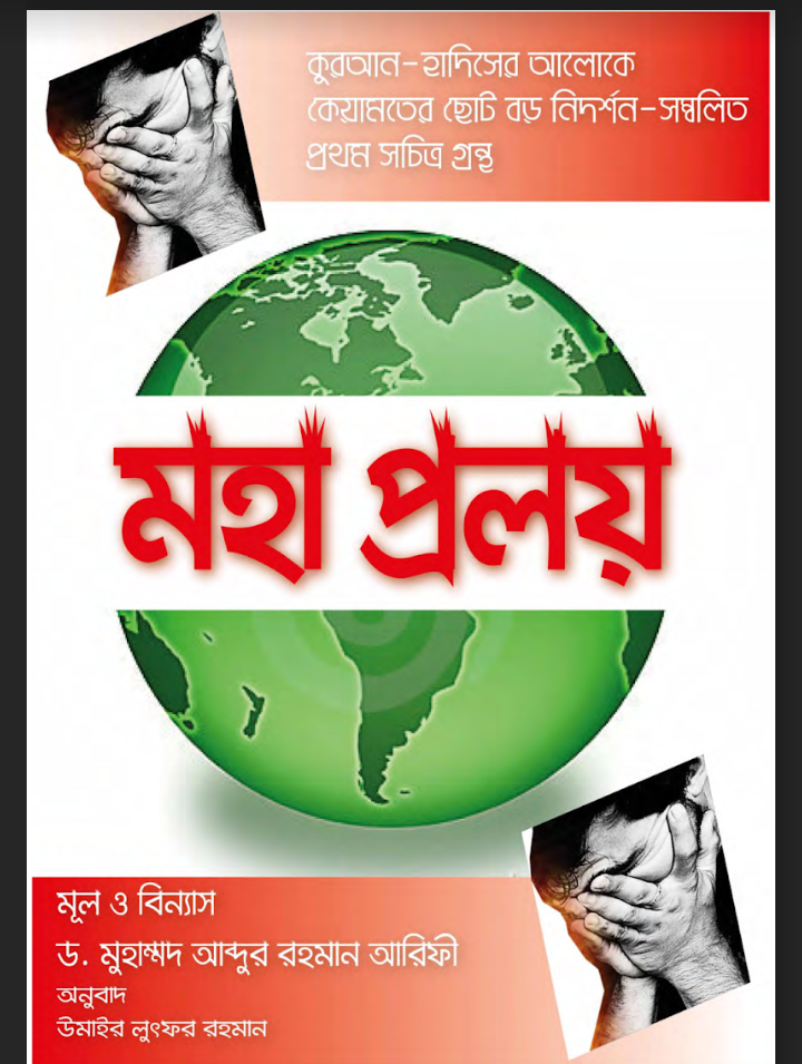 মহাপ্রলয় pdf, মহাপ্রলয় বই ডাউনলোড pdf, মহাপ্রলয় পিডিএফ, মহাপ্রলয় পিডিএফ ডাউনলোড, মহাপ্রলয় pdf free download, মহাপ্রলয় pdf download,