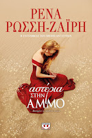 http://www.culture21century.gr/2018/05/asteria-sthn-ammo-ths-renas-rwssh-zairh-book-review.html