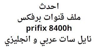 احدث ملف قنوات برفكس prifix 8400h نايل سات عربي و انجليزي