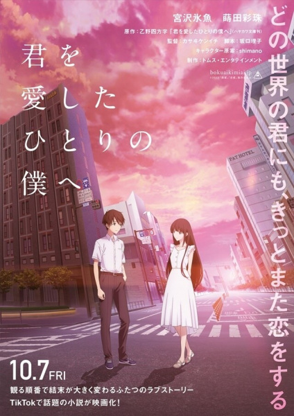 Kimi wo aishita hitori no boku e ถึงผมคนหนึ่งที่รักเธอ (To Me, The One Who Loved You: 君を愛したひとりの僕へ)