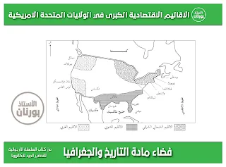 تعيين على خريطة الجغرافيا : الأقاليم الأقتصادية الكبرى في الولايات المتحدة الأمريكية