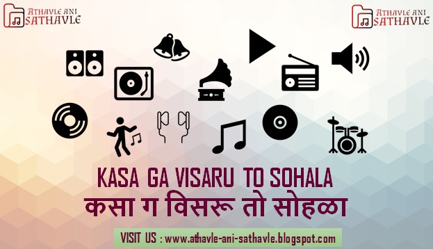 Kasa Ga Visaru To Sohala Lyrics | कसा ग विसरू तो सोहळा