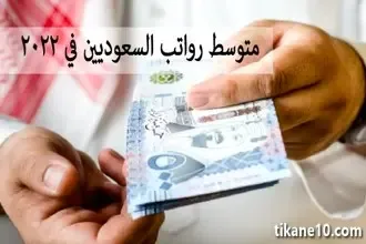 متوسط الرواتب في المملكة العربية السعودية