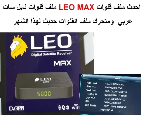 تحميل احدث ملف قنوات LEO MAX
