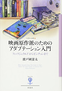 映画原作派のためのアダプテーション入門 :フィッツジェラルドからピンチョンまで (フィギュール彩97)