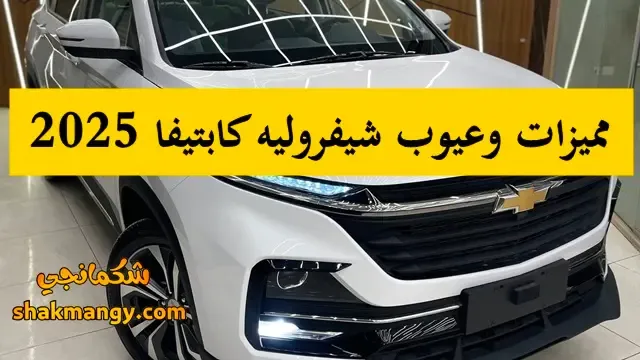 مميزات وعيوب شيفروليه كابتيفا 2025