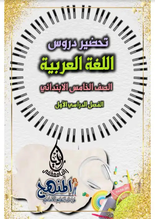 تحضير دروس اللغة العربية خامسة ابتدائي ترم اول كامل - اعداد مس رانيا مصطفى