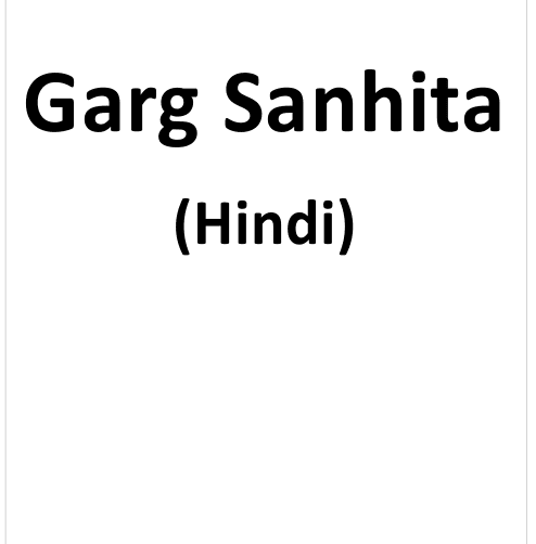 गर्ग संहिता इन हिंदी पीडीएफ पुस्तक | Garga Samhita PDF Book In Hindi Free Download