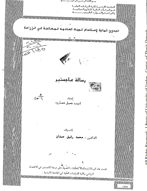 الجدوى المالية لاستخدام المياه العادمة المعالجة في الزراعة - رسالة جامعية اردنية -