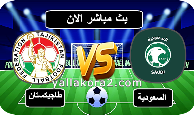 مشاهدة مباراه السعودية ضد طاجيكستان اليوم بث مباشر بدون تقطيع