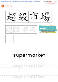 MamaLovePrint 主題工作紙 - 我的城市建築物 City Buildings Set 2 - 中英文幼稚園工作紙 Kindergarten Theme Bilingual  Worksheet Free Download