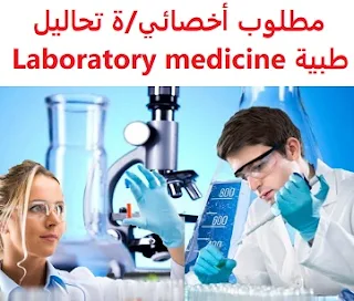 وظائف السعودية مطلوب أخصائي/ة تحاليل طبية Laboratory medicine