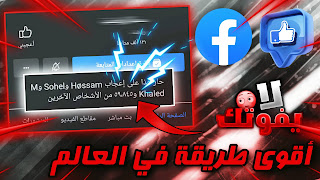 أفضل طريقة زيادة لايكات الصفحة على الفيس بوك | لايكات عربية