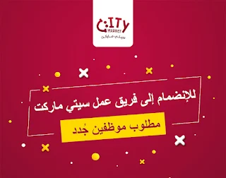 سيتي ماركت غزة City Market يعلن فيه عن حاجته لموظفين جدد للانضمام  لفريق عمل  سيتي ماركت.