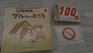 中古絵本　こどものとも　ブルくんのおうち　１００円