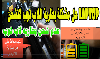  لاتجعل حرارة اللاب توب ترتفع 