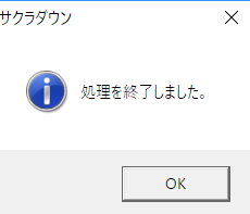 処理を終了しました