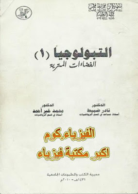 تنزيل كتاب التبولوجيا 1 pdf مجانا برابط مباشر