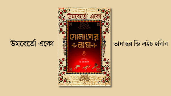 গোলাপের নাম - উমবের্তো একো বাংলা অনুবাদের pdf