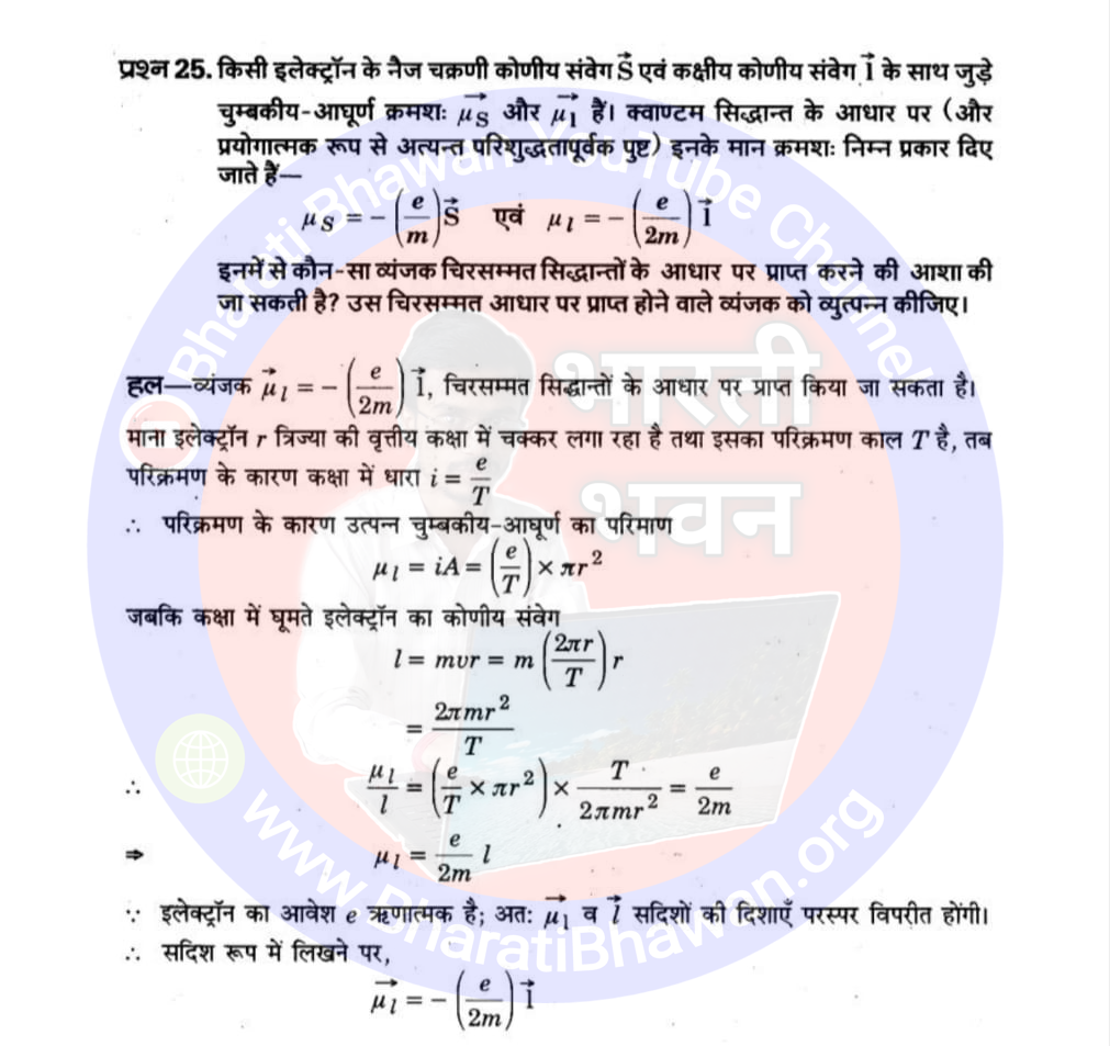 Class 12th Physics Chapter 5. Magnetism and Matter | 5. चुम्बकत्व और द्रव्य, Class 12 Physics Chapter 5 in Hnidi, कक्षा 12 नोट्स, सभी प्रश्नों के उत्तर, कक्षा 12वीं के प्रश्न उत्तर, भौतिकी-I (XII)