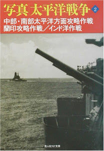 写真 太平洋戦争〈第2巻〉中部・南部太平洋方面攻略作戦・蘭印攻略作戦・インド洋作戦 (光人社ノンフィクション文庫)