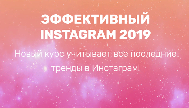 ЭФФЕКТИВНЫЙ INSTAGRAM 2019