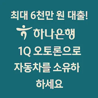 최대 6천만 원 대출! 하나은행 1Q 오토론으로 자동차를 소유하세요